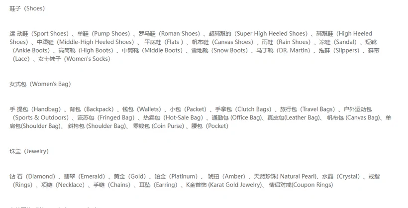 Official catalogue article sections for shoes, bags and jewelry with Chinese-English pairs
